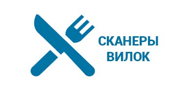 Выбираем лучшие сканеры вилок